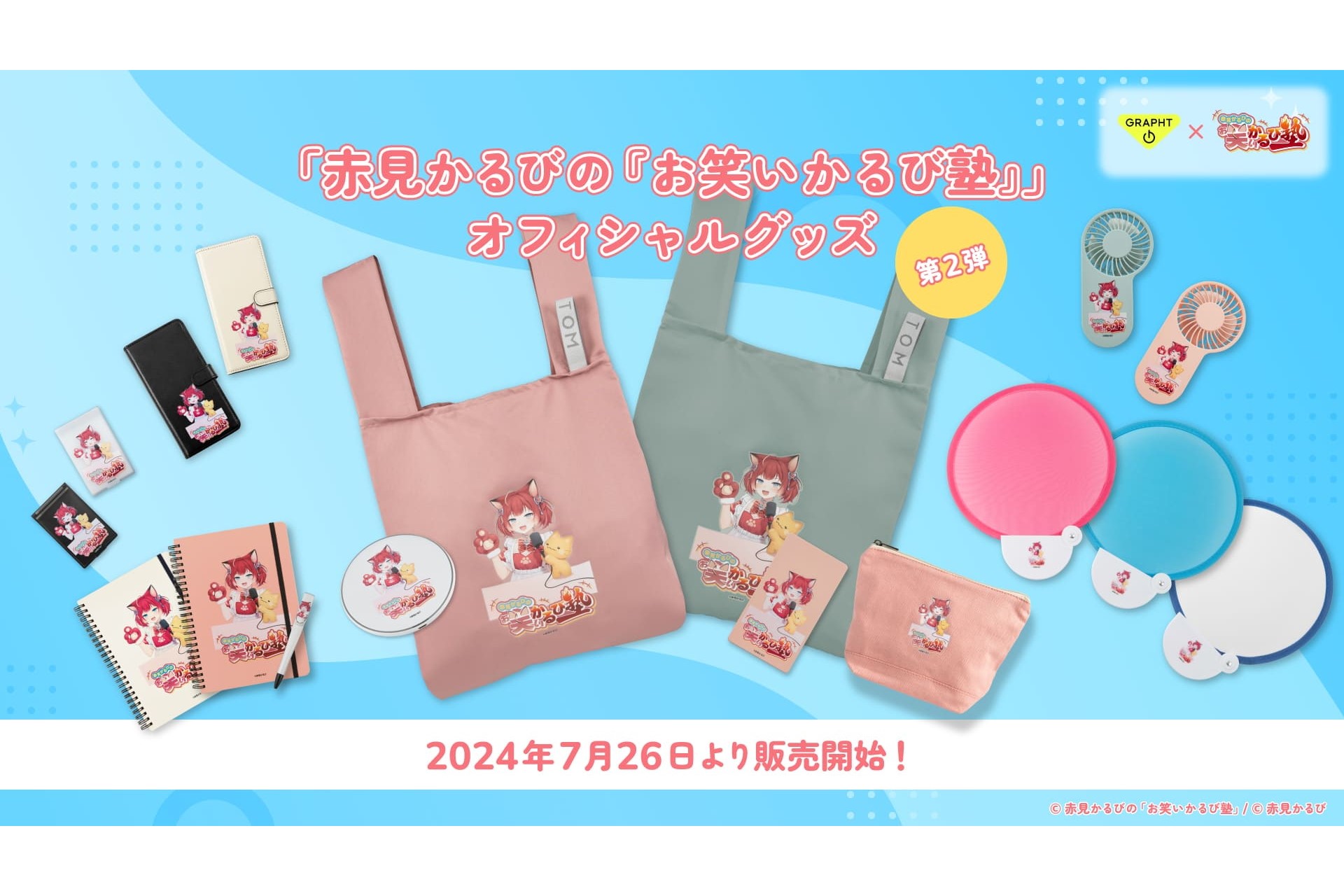 【やじうま配信者Watch】VTuber赤見かるび「お笑いかるび塾」第2弾グッズ。スマホケースやモバイルバッテリなど - PC Watch