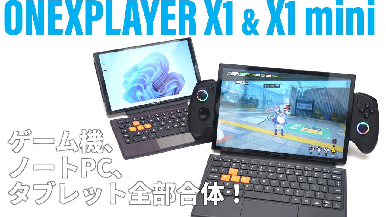 遊びも仕事もこれ一台で！究極（かもしれない）着脱式キーボード＆コントローラのポータブルゲーミングPC「ONEXPLAYER X1＆X1  mini」をライブ配信で評価！【8月19日(月)21時開始】 - PC Watch