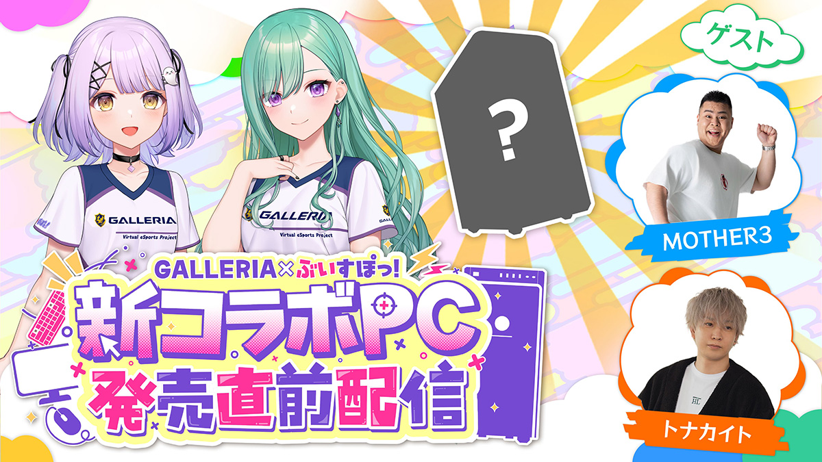 やじうま配信者Watch】GALLERIA、ぶいすぽっ！新コラボPCを紹介する配信 - PC Watch