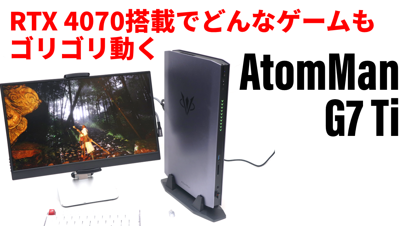 このスリム筐体でどこまでゲームが動くの？RTX 4070搭載のミニPC「AtomMan G7 Ti」をライブ配信で解説【8月27日(火)21時より】  - PC Watch