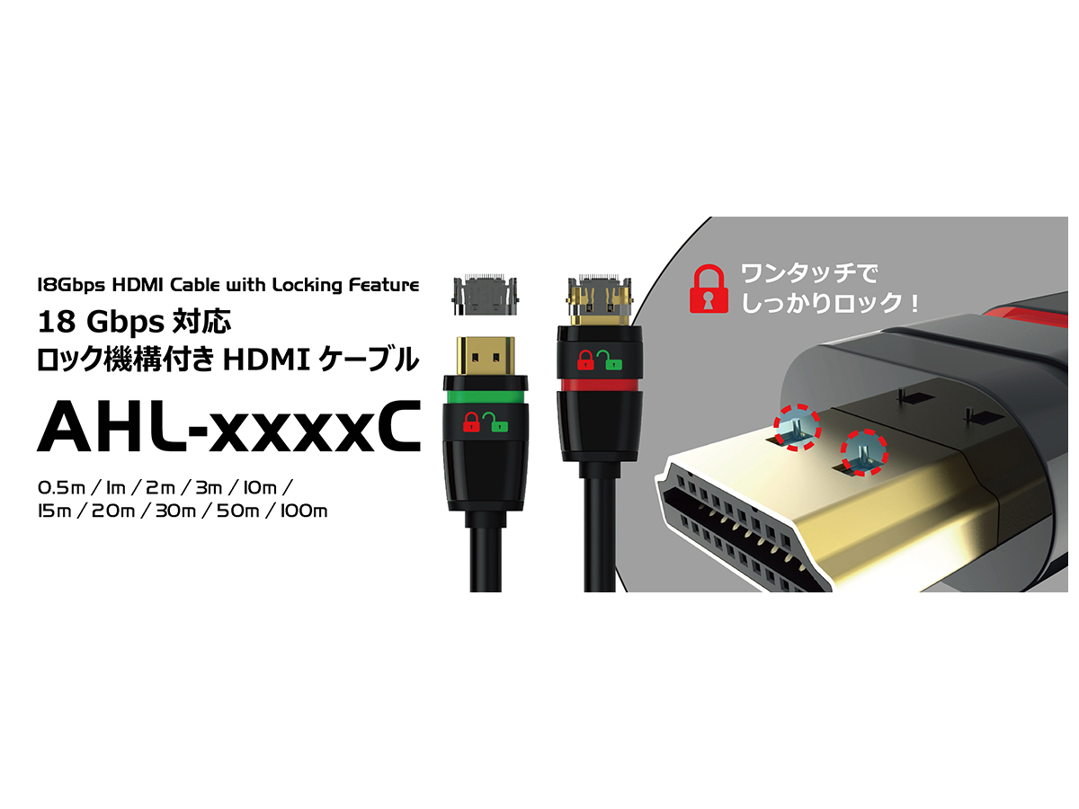 エーディテクノ、保持力7kgのロック機構付きHDMIケーブル11種類 - PC Watch
