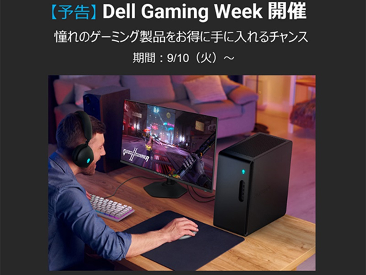 デルのゲーミングPC「Alienware」などが安くなるセール、9月10日より - PC Watch