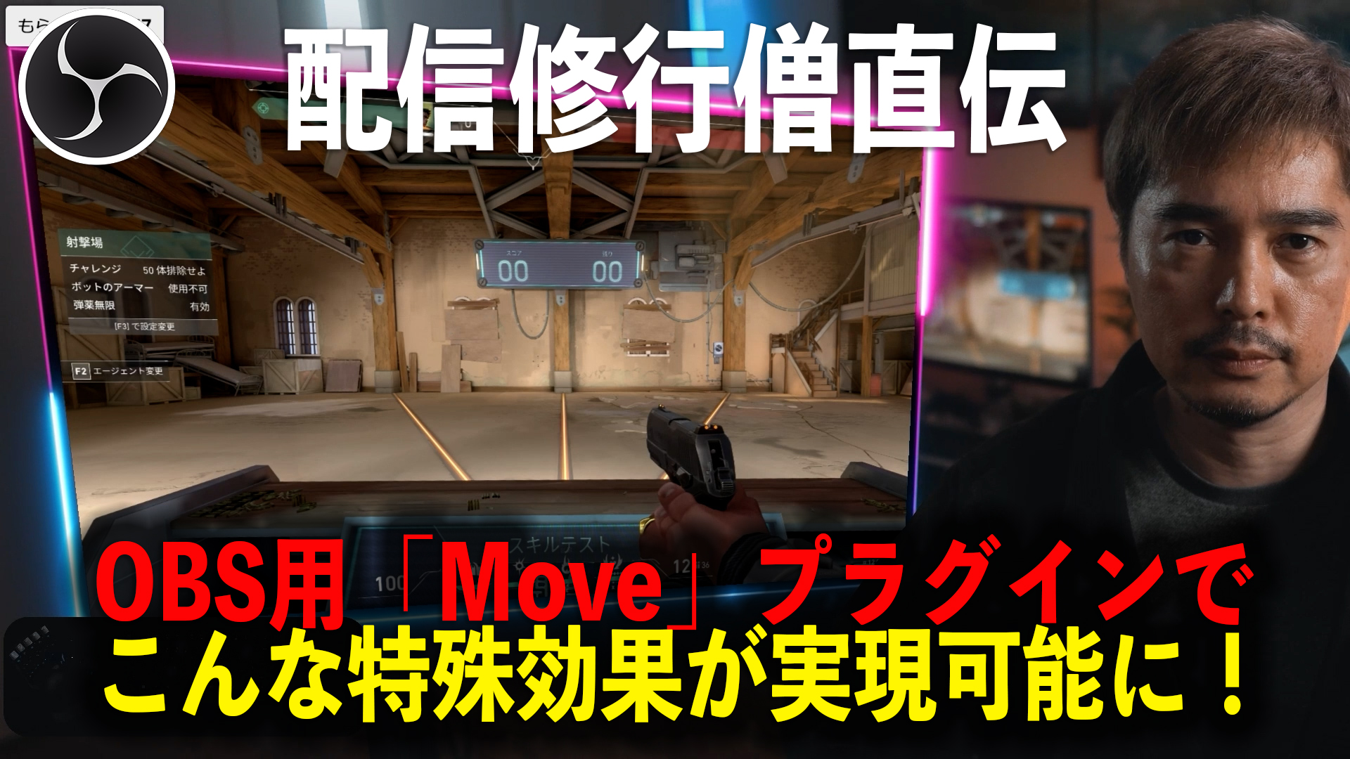 配信修行僧】OBS用の最強かつ必携プラグイン「Move」を徹底解説 - PC Watch