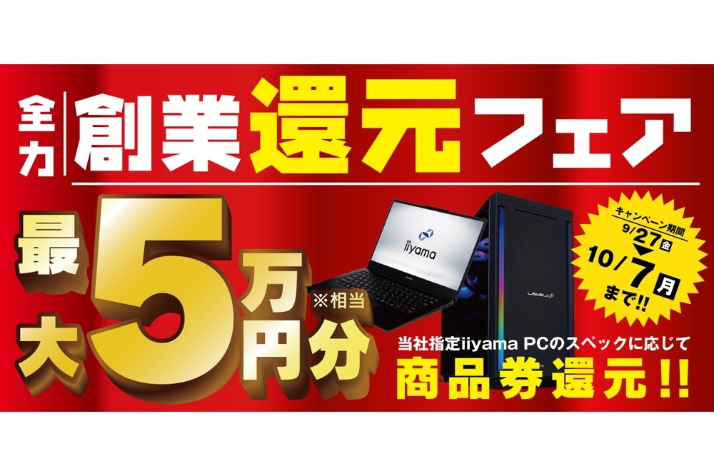 パソコン工房、PC購入で最大5万円相当還元「全力創業還元フェア」 - PC Watch