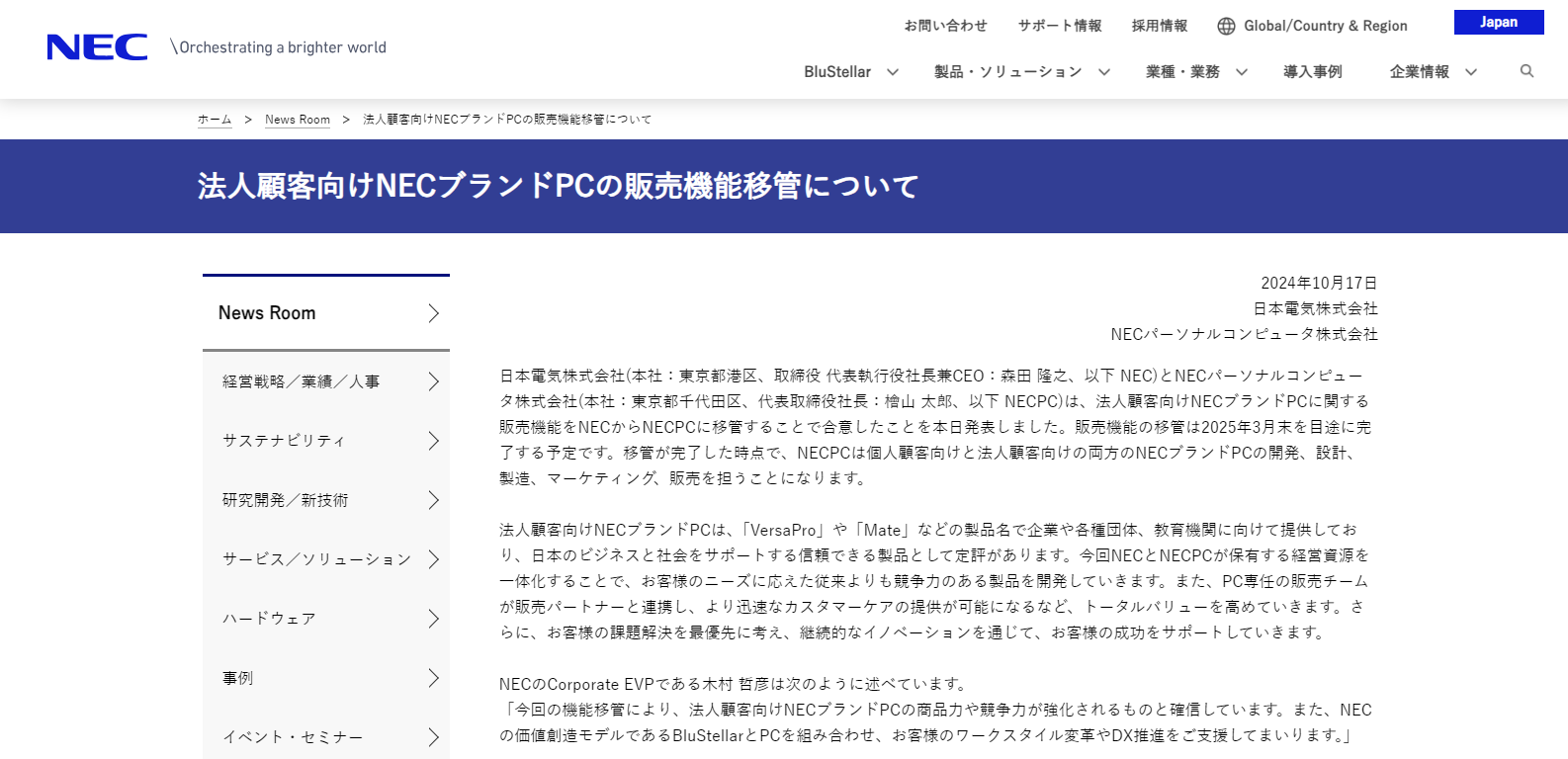 ニュース・フラッシュ】NEC、法人向けPC販売機能をNEC PCに移管。開発から販売まで一本化 - PC Watch