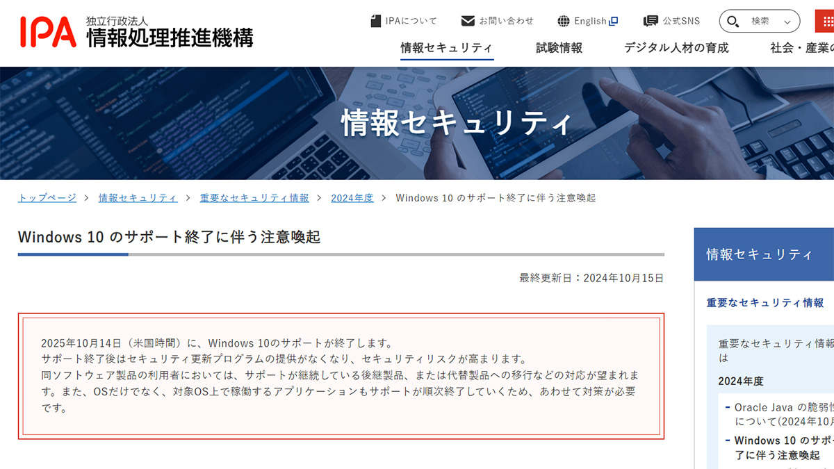 Windows 10サポート終了に向けて速やかな対応を。IPAが注意喚起 - PC Watch