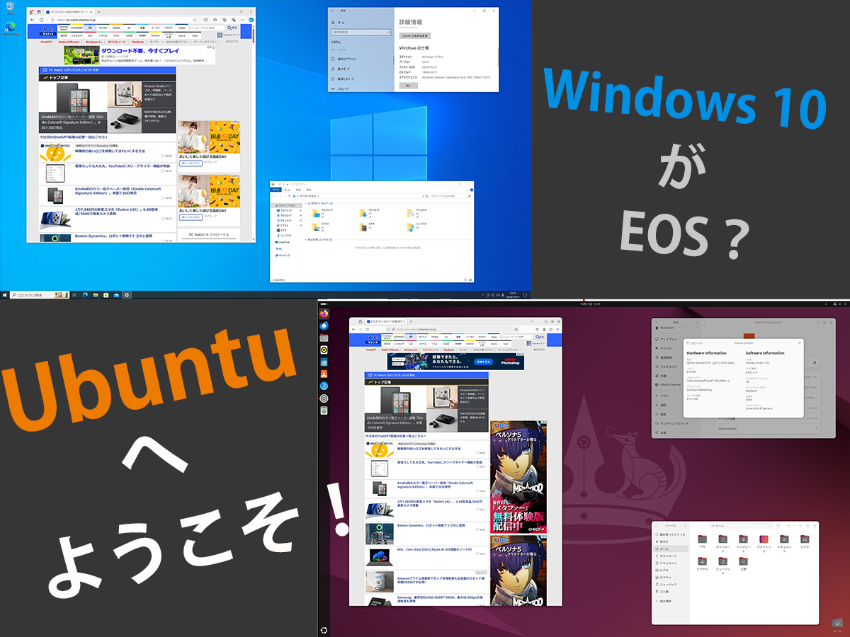 特集】Windows 10のサポート終了まであと1年を切った！これを機にUbuntuへの乗り換えも検討しませんか？ - PC Watch