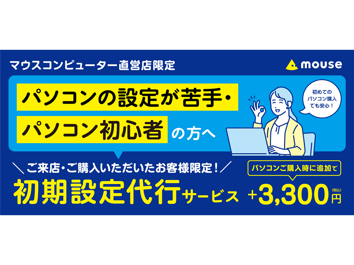 マウス、ダイレクトショップ限定で初期設定代行サービス - PC Watch