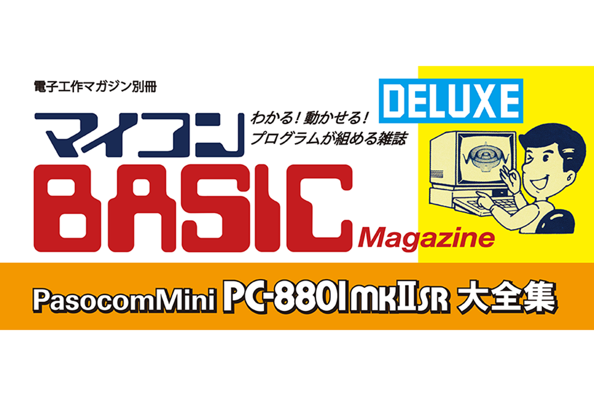 電波新聞社、「マイコンBASICマガジンDELUXE PasocomMini PC-8801mkIISR大全集」を2025年春発売 - PC Watch