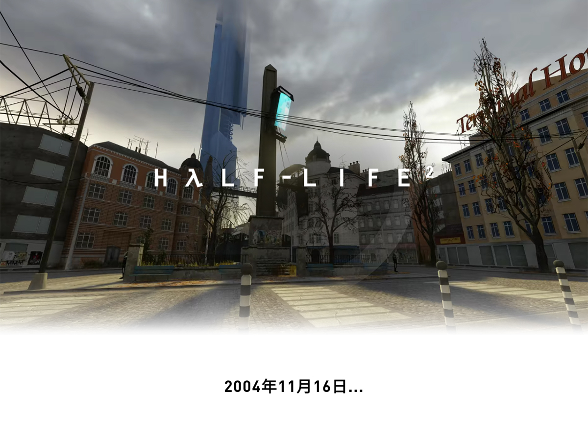 Half-Life 2、20周年記念で無料配布と大型アップデート - PC Watch