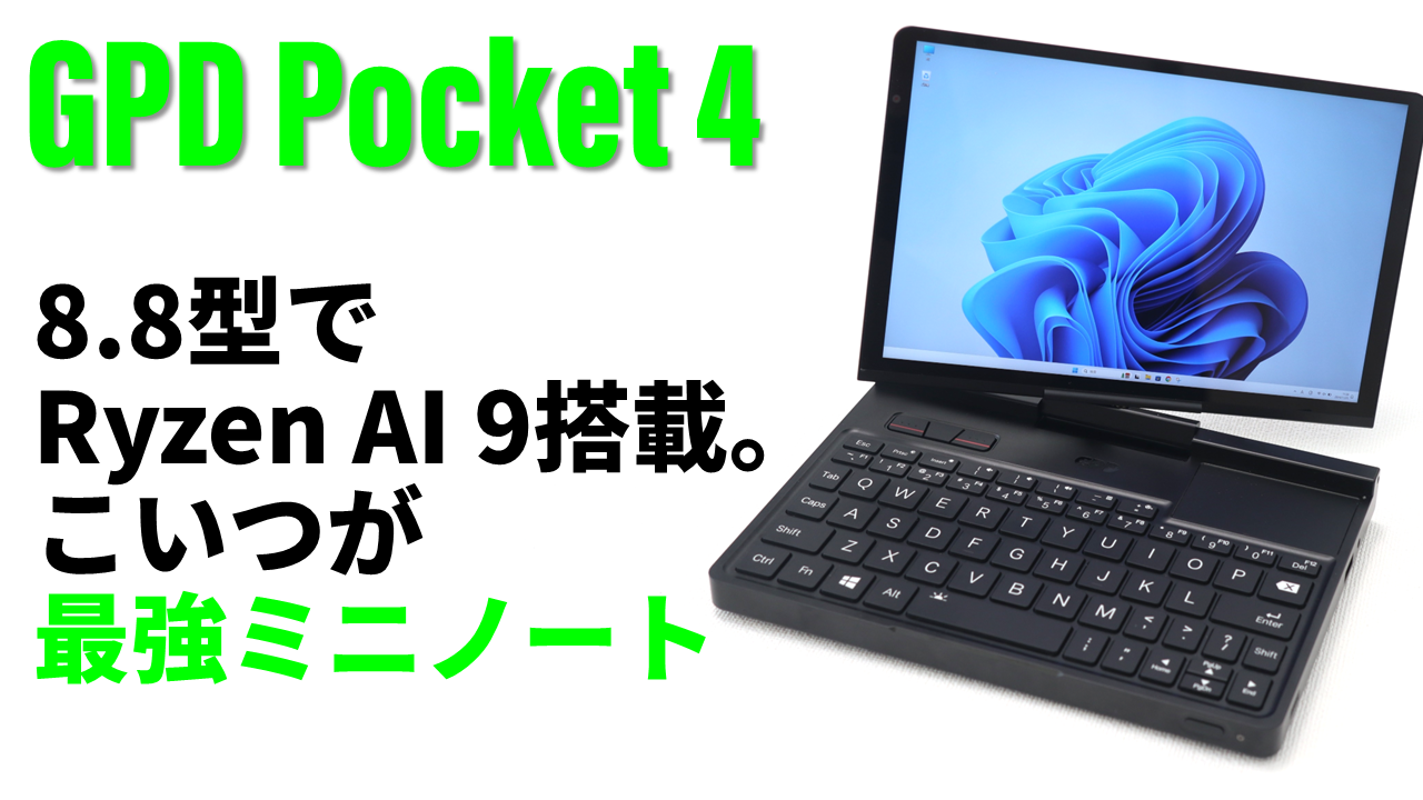 8.8型の筐体にまさかの12コアRyzen AI 9 HX 370搭載！ゲームもいける脅威の最強ミニPC「GPD Pocket  4」をライブ配信で解説！【12月3日(火)21時配信】 - PC Watch