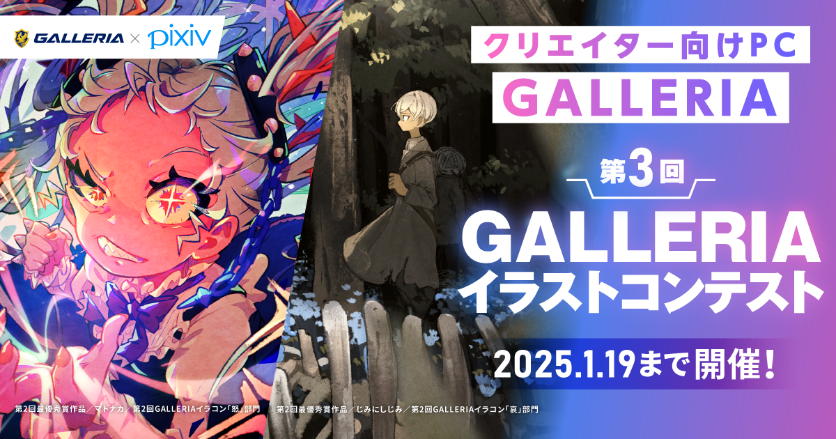 GALLERIA、第3回イラストコンテスト開催。最優秀賞はノートPC - PC Watch