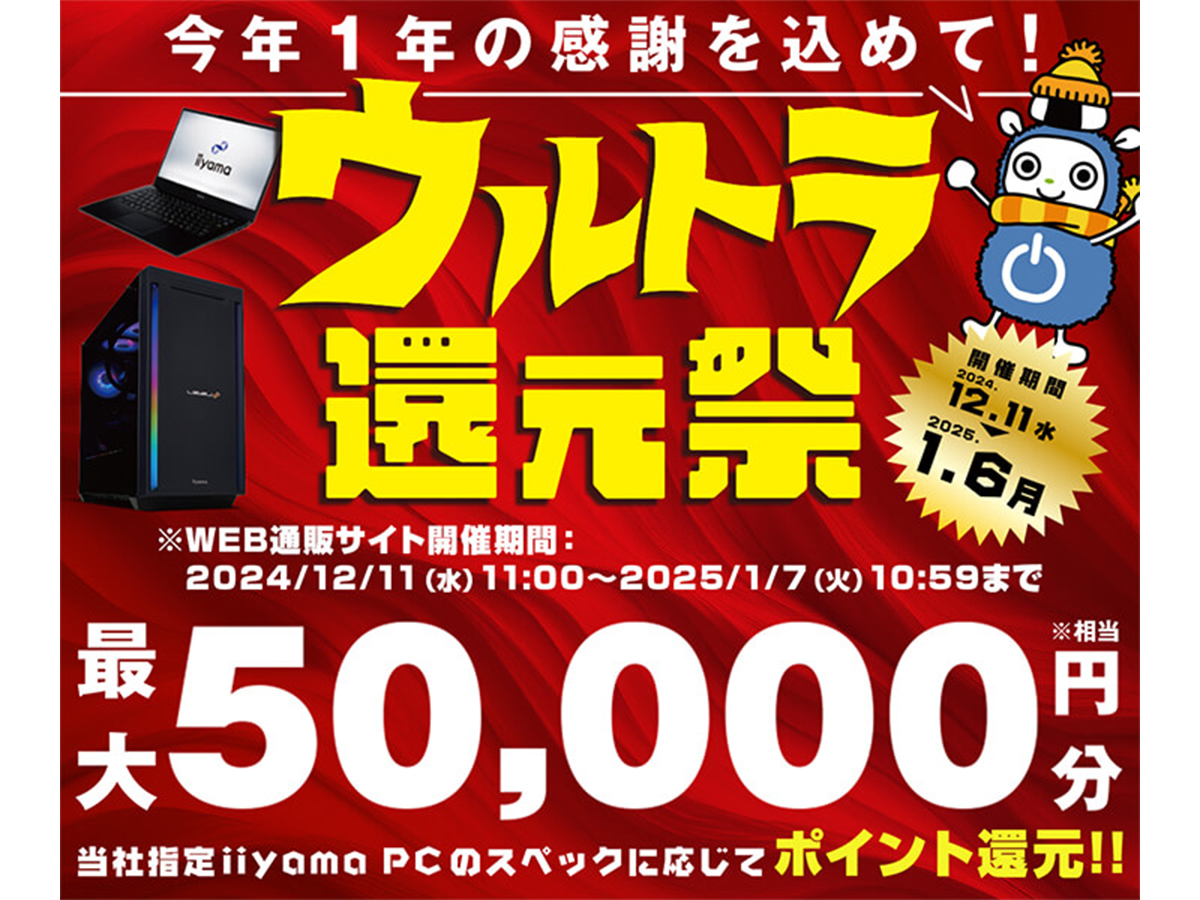 ニュース・フラッシュ】パソコン工房、対象iiyama PC購入で最大5万円 