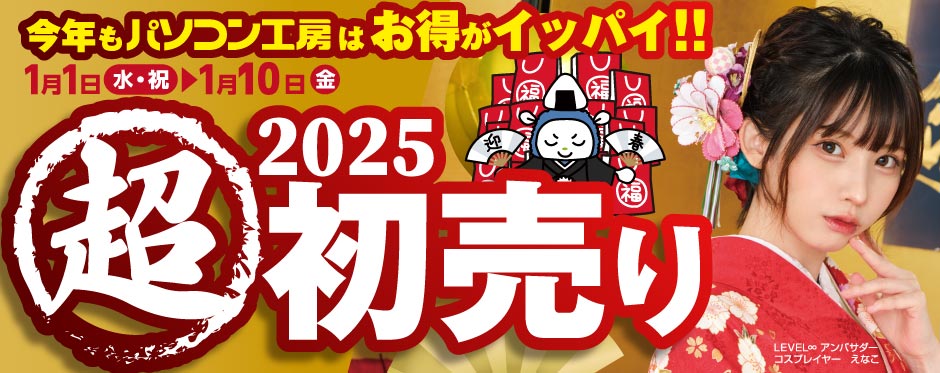 ニュース・フラッシュ】パソコン工房、2025年正月「超 新春初売り