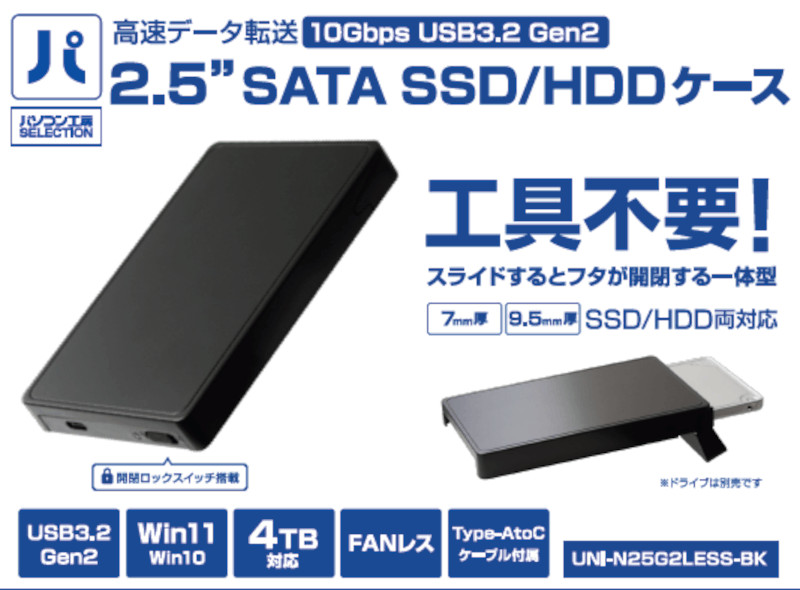 パソコン工房、最大転送速度10Gbps対応の2.5インチSSD/HDDケース - PC