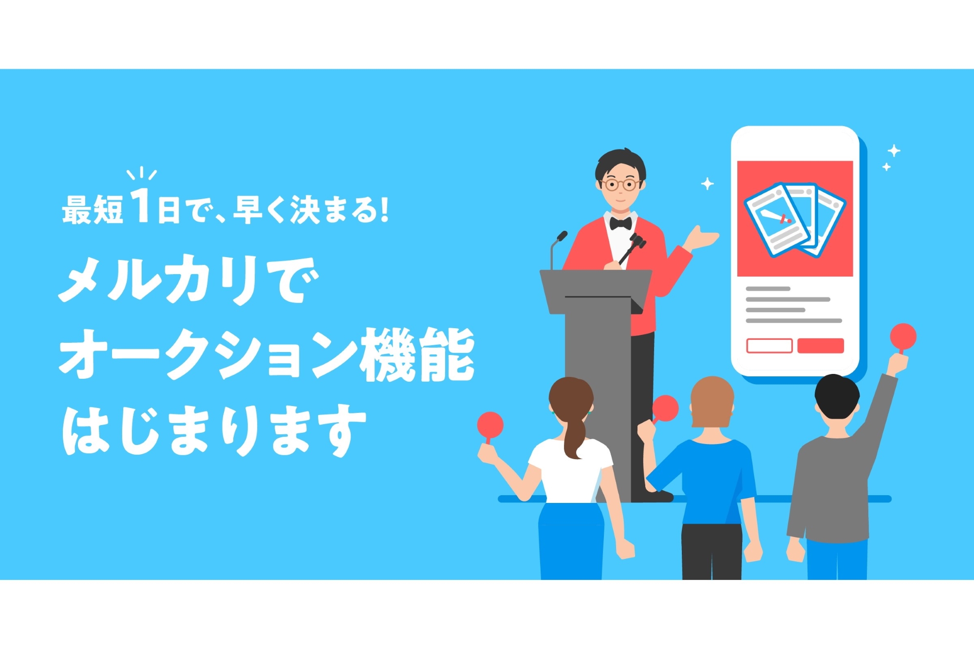 メルカリ、オークション機能を追加。最短1日で購入者が決まる - PC Watch