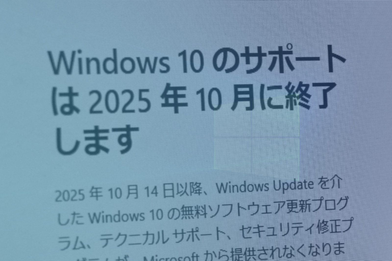 特集】Windows 10終了のタイムリミット迫る！使い続けるとなぜダメな 