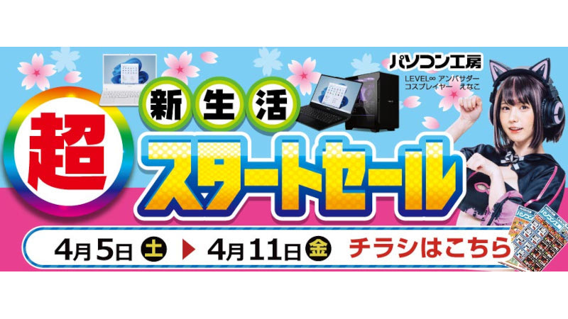 パソコン工房全店で「超 新生活スタートセール」が5日より開催 - PC Watch
