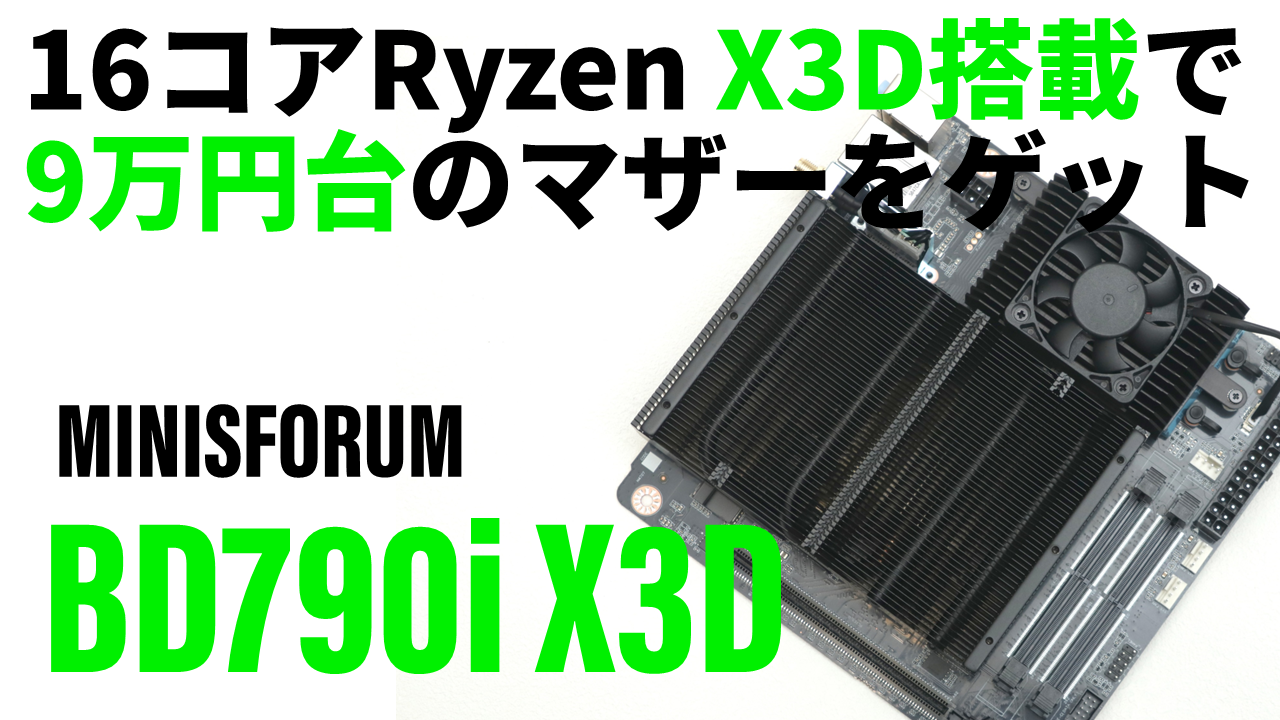 16コアRyzen X3D搭載で9万円台のマザーだと!? ガマンできないので小型