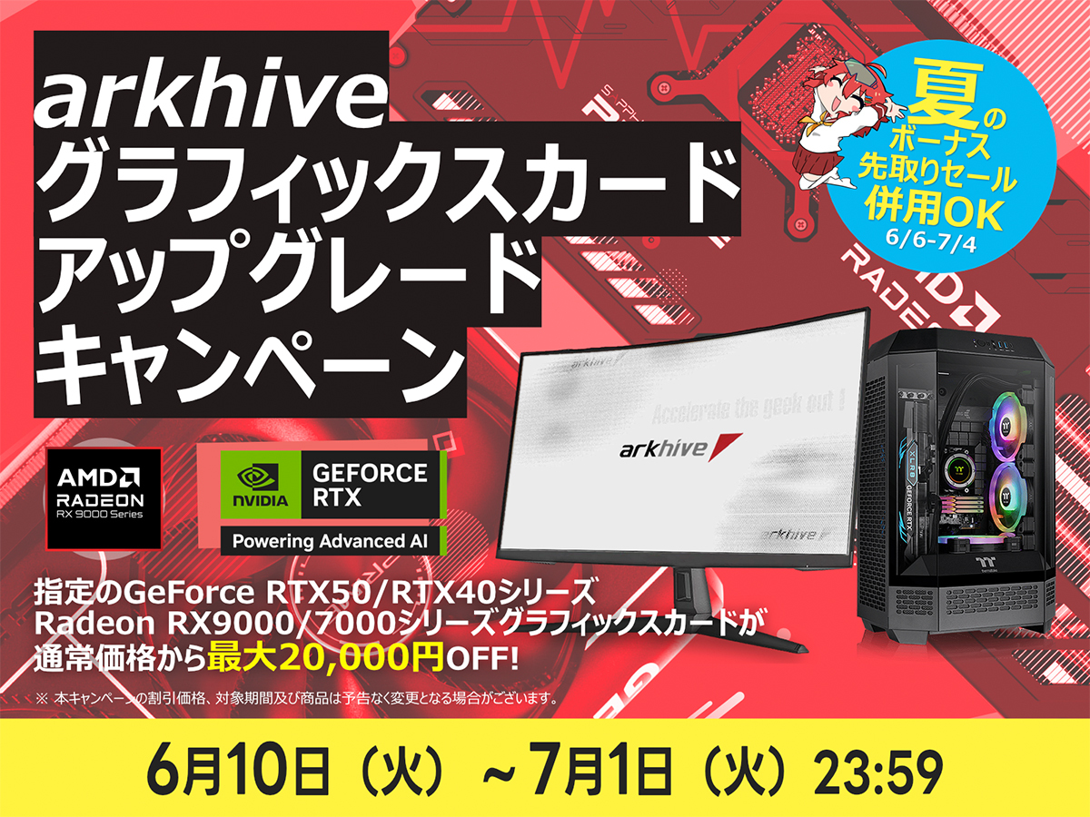 ニュース・フラッシュ】アーク、GeForce/Radeon搭載BTO PCを最大2万円
