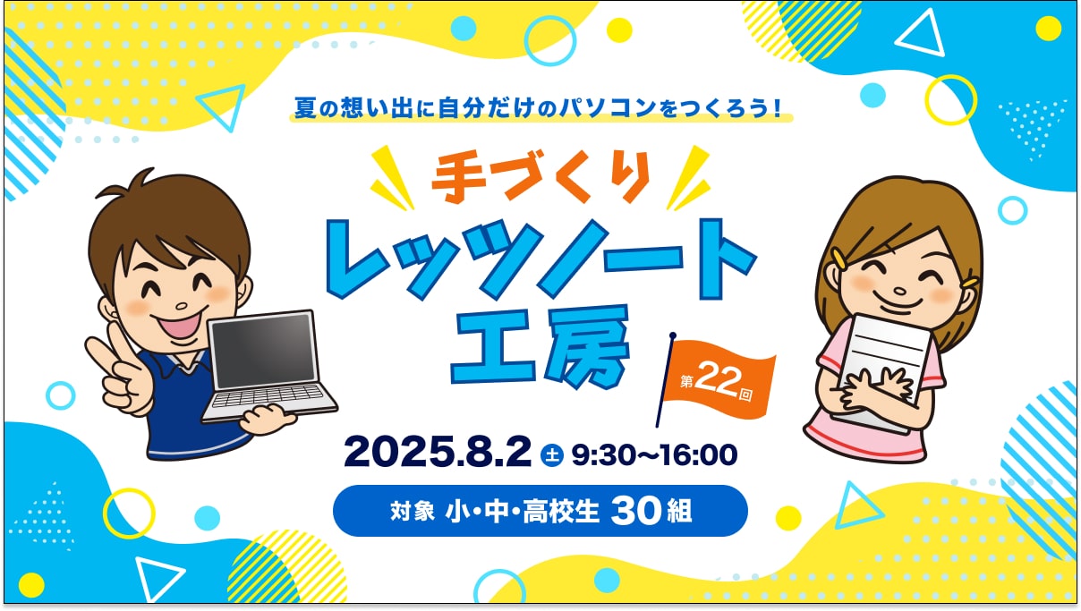 パナソニック、「手づくりレッツノート工房2025」開催決定。最新AI