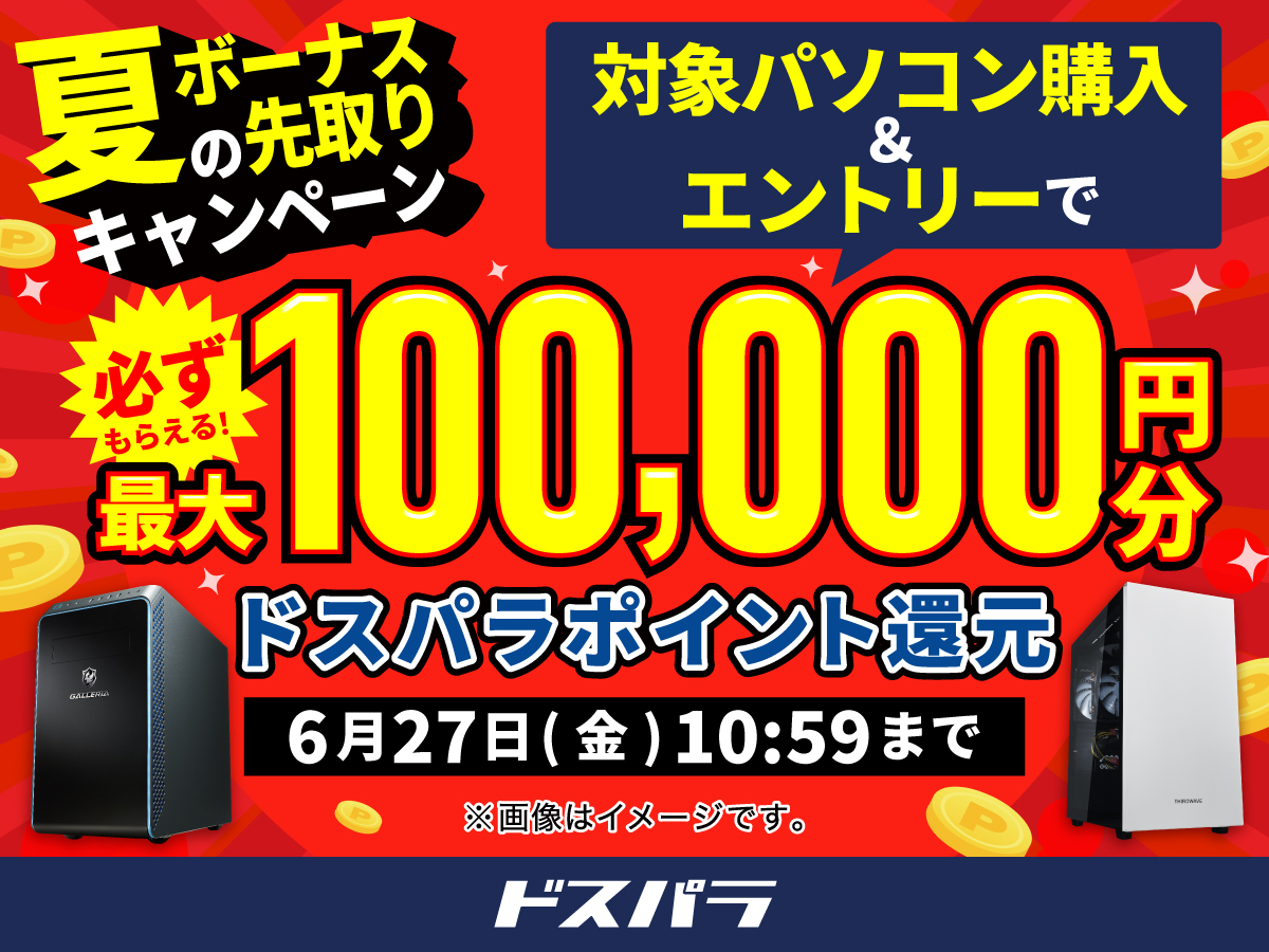 ドスパラ、PC購入で最大10万円分ポイント還元の「夏のボーナス先取り 