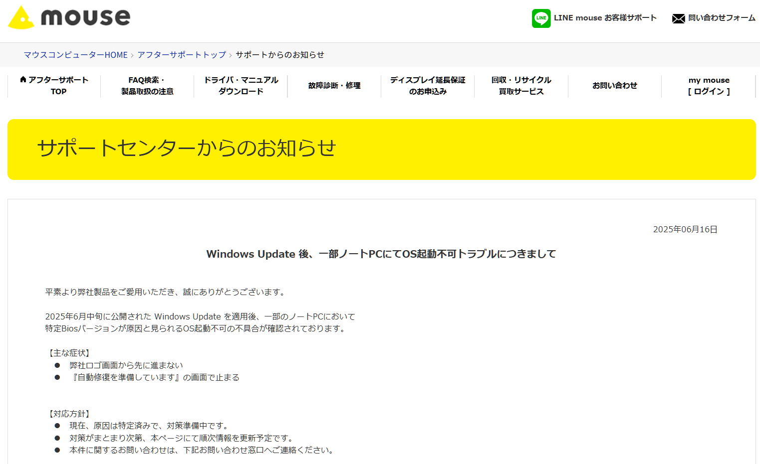 Windows Update後にPCが起動しない問題、マウスコンピューター製品でも
