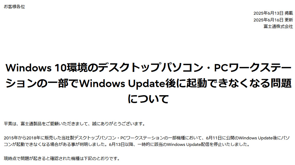 富士通、Windows Update後にPCが起動しなくなる不具合で対象機種公開