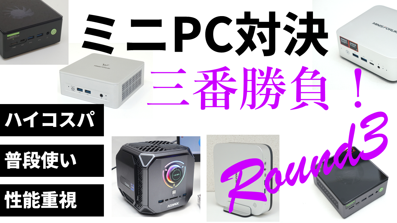 ハイコスパ/普段使い/高性能の3テーマでプロ二人のおすすめミニPCが