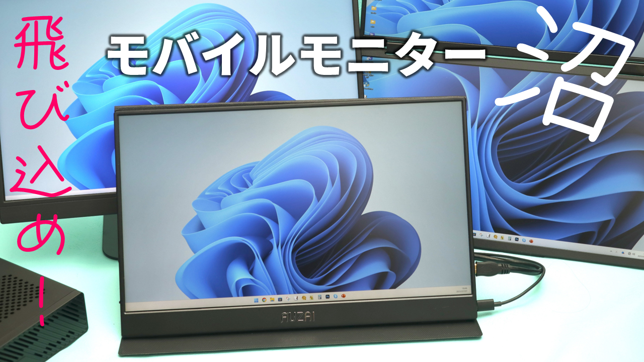 ついつい買っちゃう！？「モバイルモニターの沼」へようこそ！ライブ