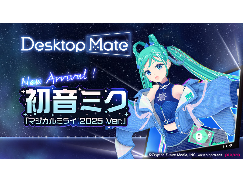 デスクトップで動く初音ミクが遂に声を出す！Desktop Mateにマジミラ