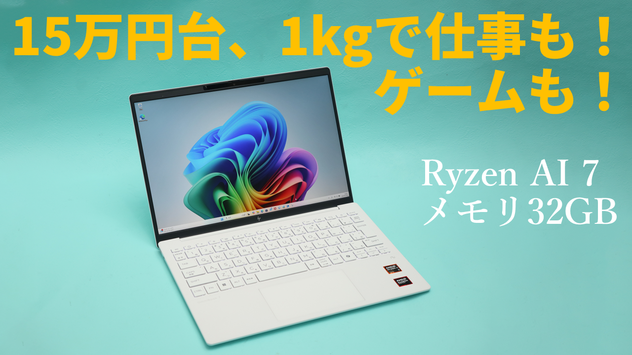 1kgのスリムノートなのに仕事もゲームもイケる！そして驚異の15万円台