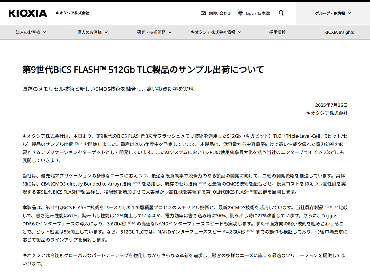 キオクシア、書き込み性能が61%向上した第9世代BiCSフラッシュメモリを
