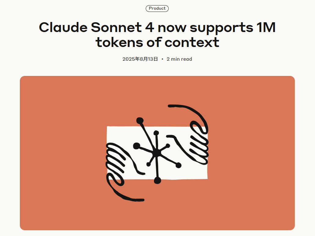 数十の研究論文も一度に処理。Claude Sonnet 4が最大100万トークンのコンテクスト長に対応