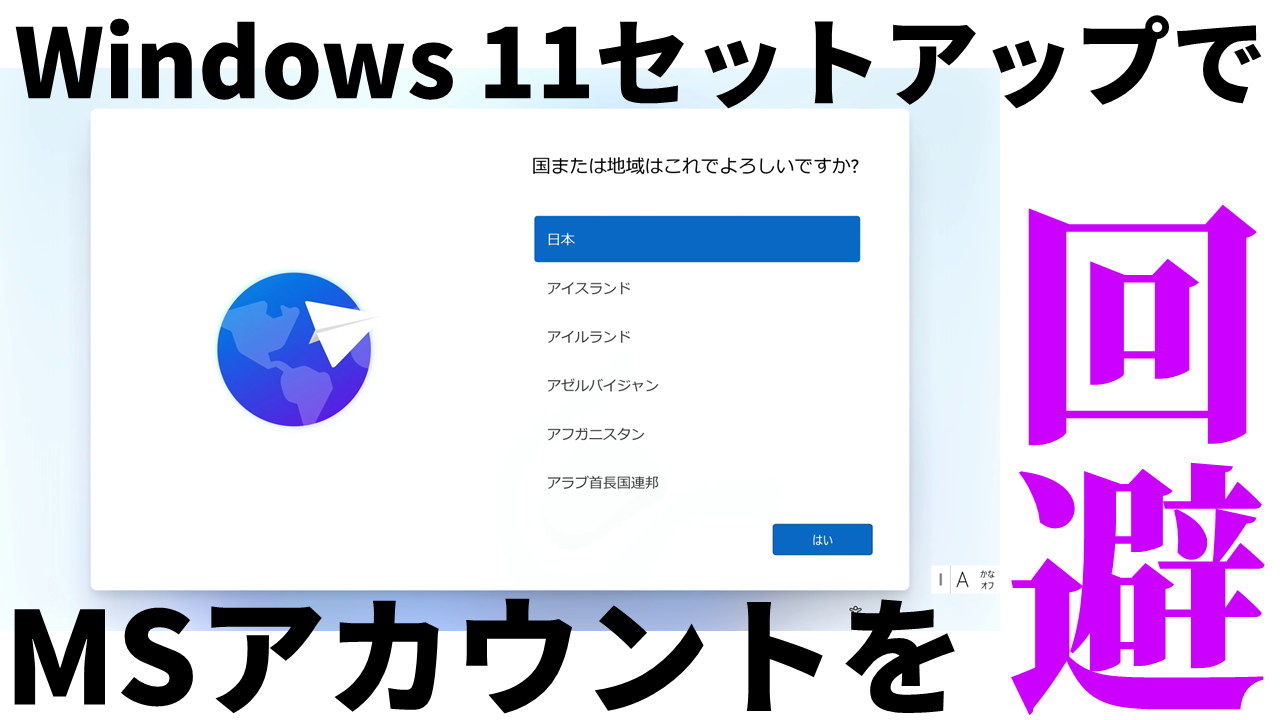 Windows 11のセットアップ時にMicrosoftアカウントを回避する方法 