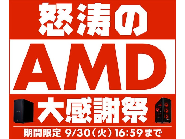 ニュース・フラッシュ】パソコン工房、Ryzen搭載PCが特価の「怒涛のAMD