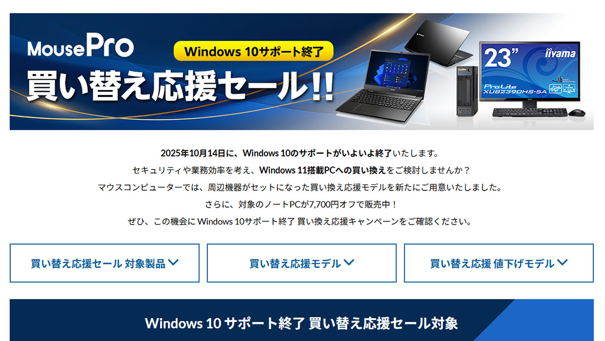 マウスのノートPCが7,700円引きなど。Windows 10サポート終了に向けた