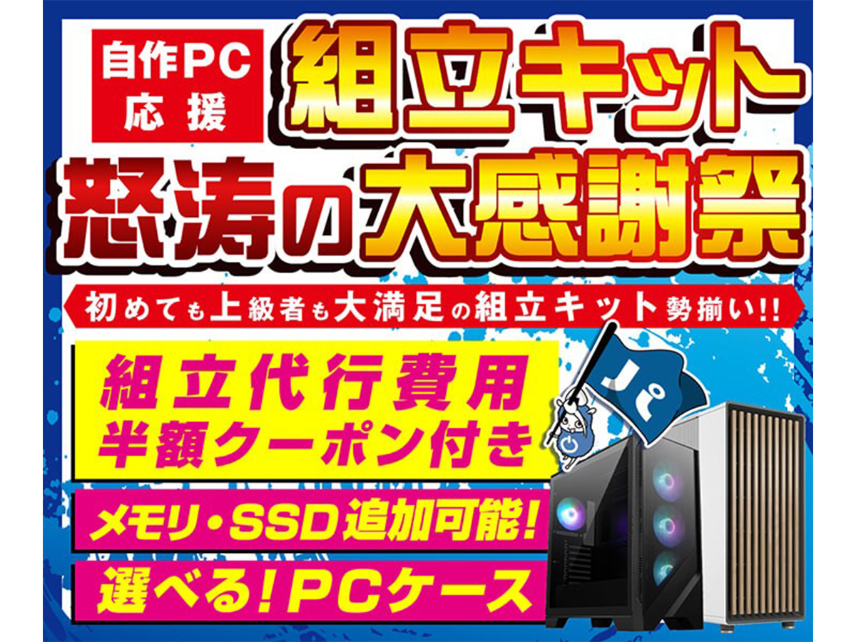 【！工賃無料セール中！】自作PC代行 パソコン工房、「自作PC応援 組立キット怒涛の大感謝祭」を実施中 - PC