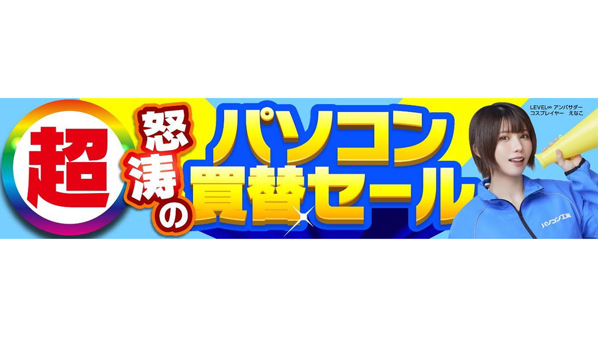 パソコン工房、即納PCやパーツなどが特価の「超 怒涛のパソコン買替