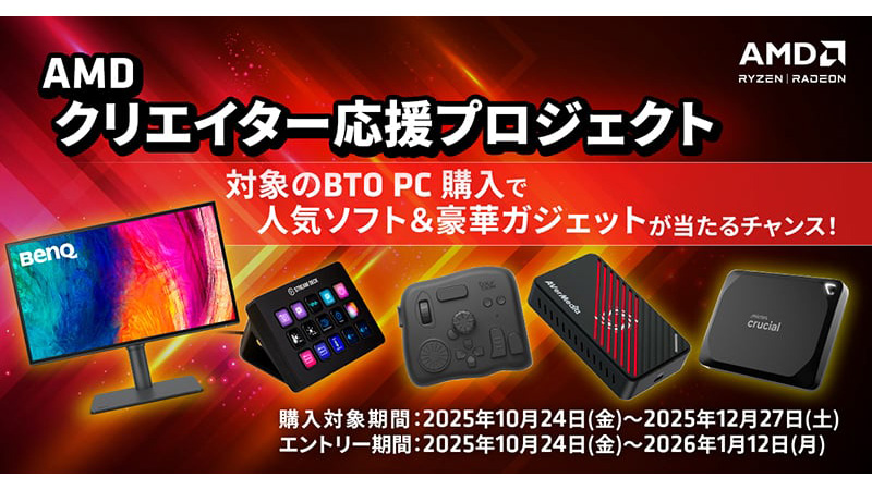 RyzenまたはRadeon搭載PC購入で、モニターなど当たるキャンペーン - PC 