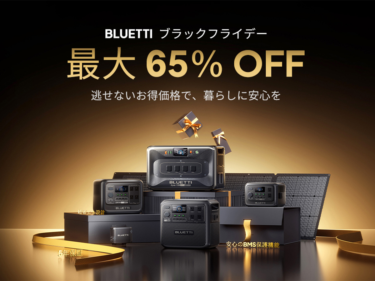 本日みつけたお買い得品】ポータブル電源などが最大65%オフの「BLUETTI
