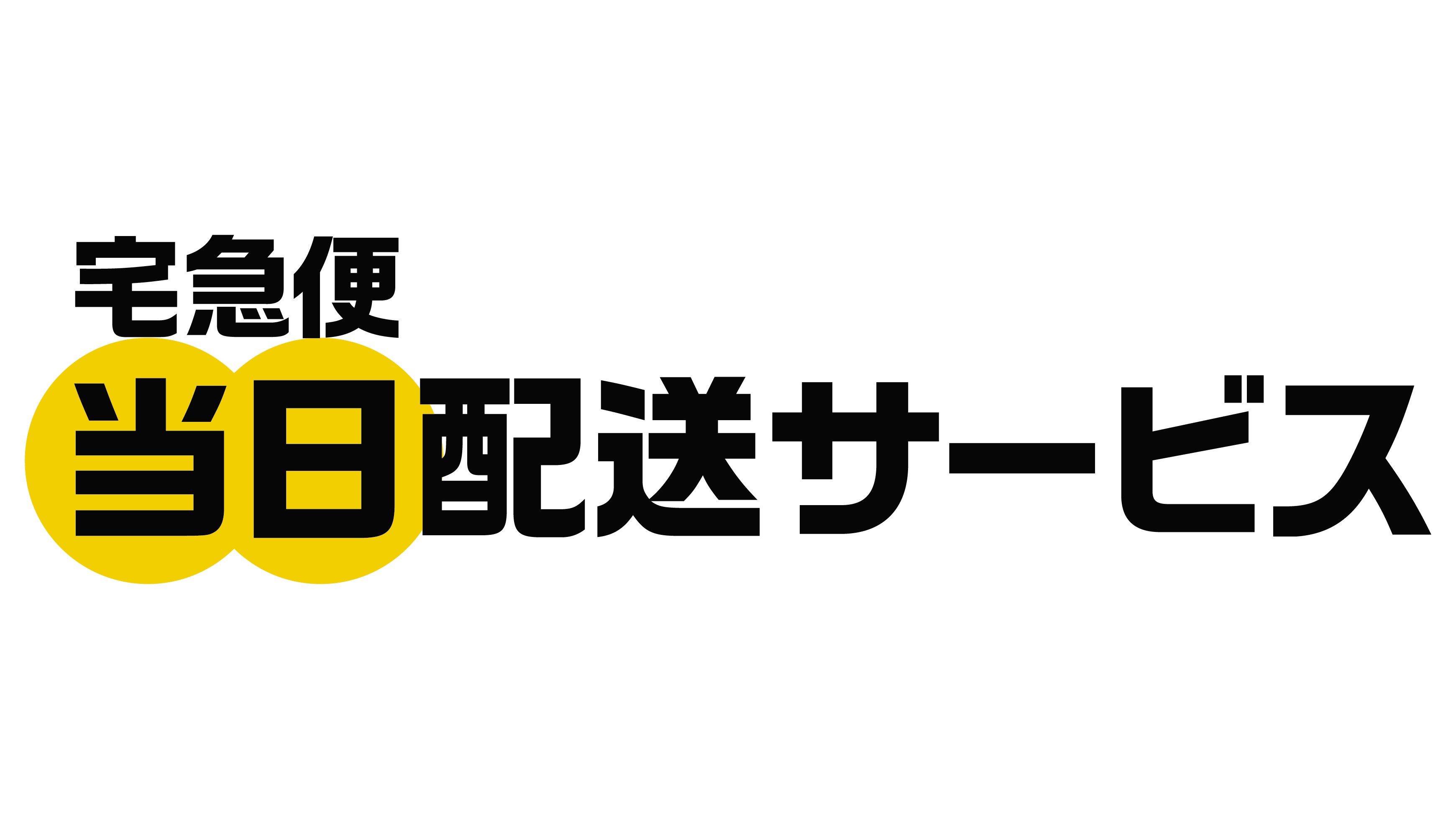ヤマト、宅急便当日配送サービス開始。+550円で利用可能 - PC Watch