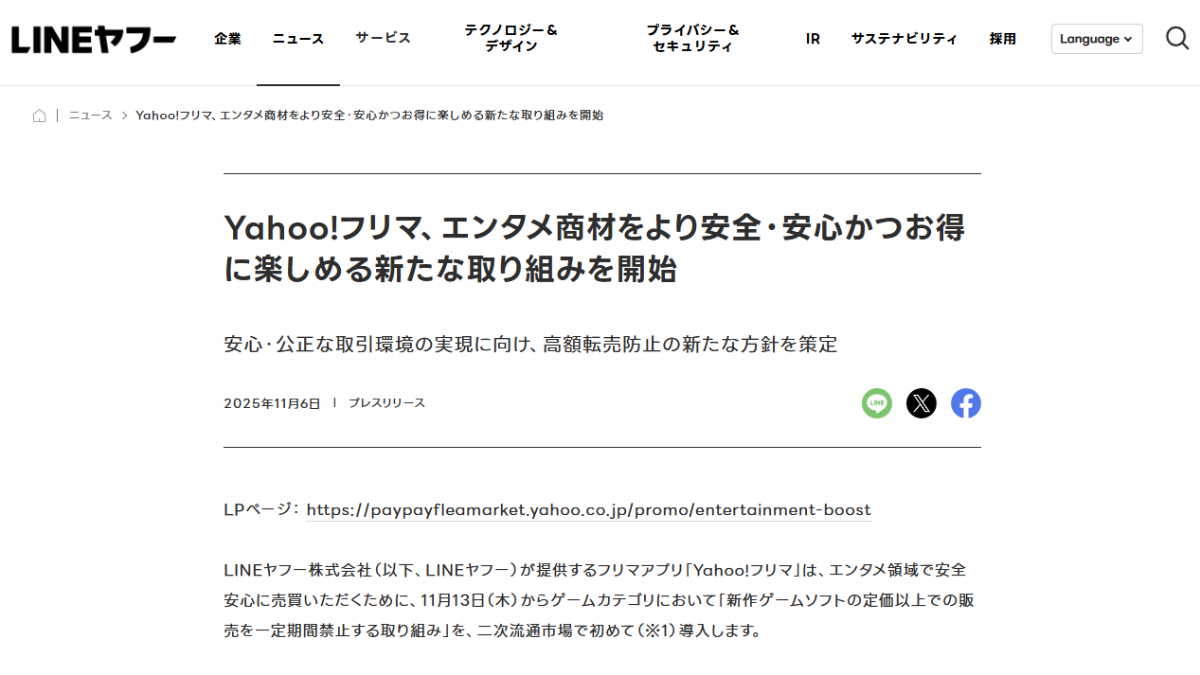 新作ゲームを希望小売価格以上で売るのは禁止。Yahoo! フリマが高額