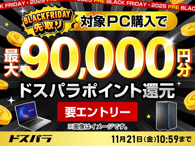 ニュース・フラッシュ】ドスパラ、最大9万円還元の「BLACK FRIDAY