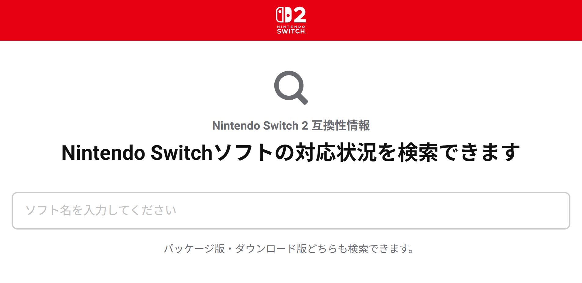 Nintendo Switch 2互換性情報ページ、検索機能で探しやすく - PC Watch