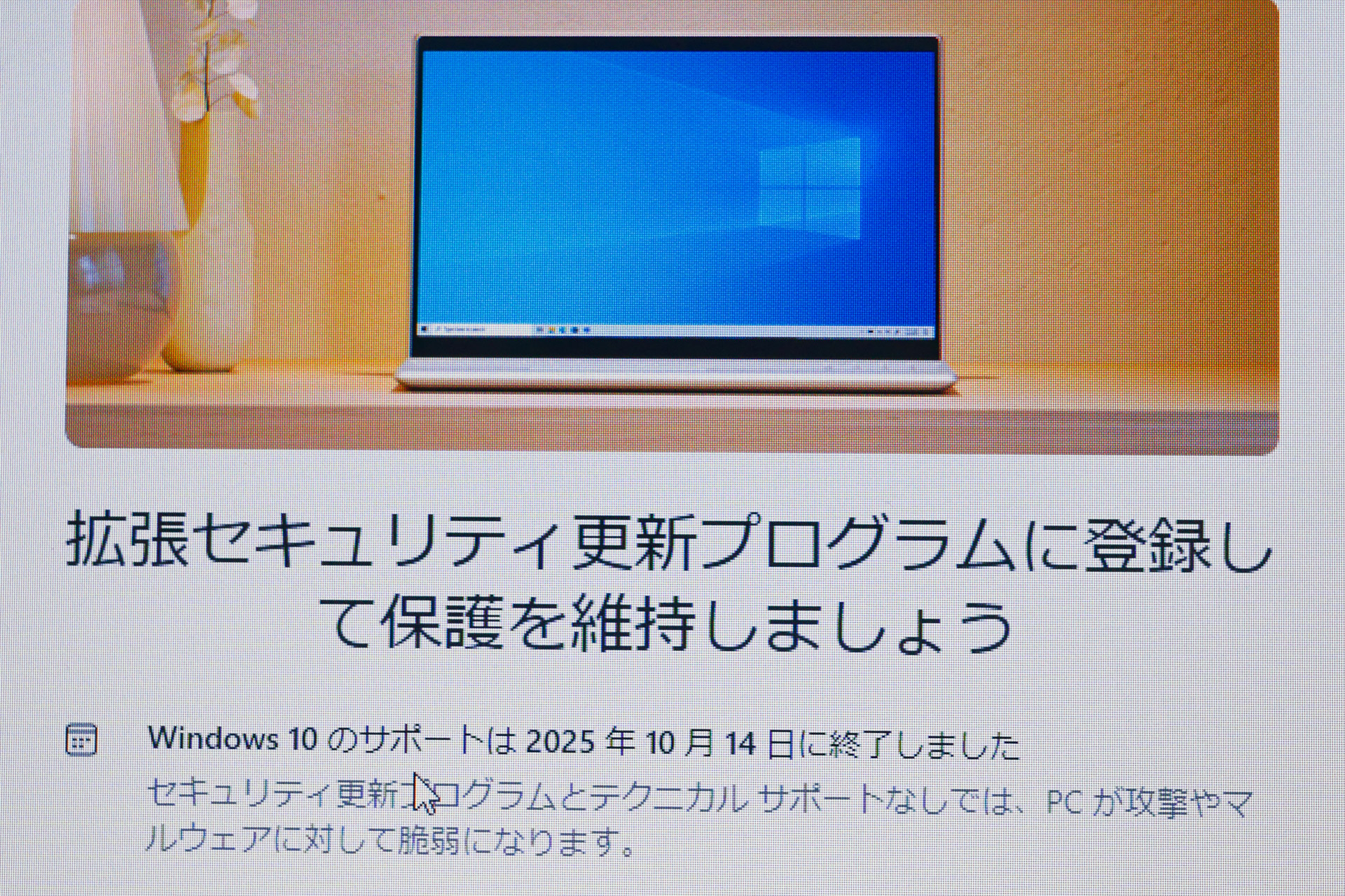 【特集】 タダでWindows 10を延命！もう1年安全に使うための「ESU」に登録してみた