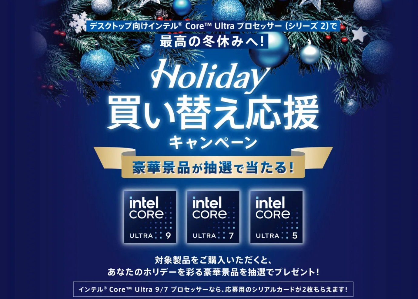 インテル、Core Ultraシリーズ2購入で豪華賞品が当たるキャンペーン