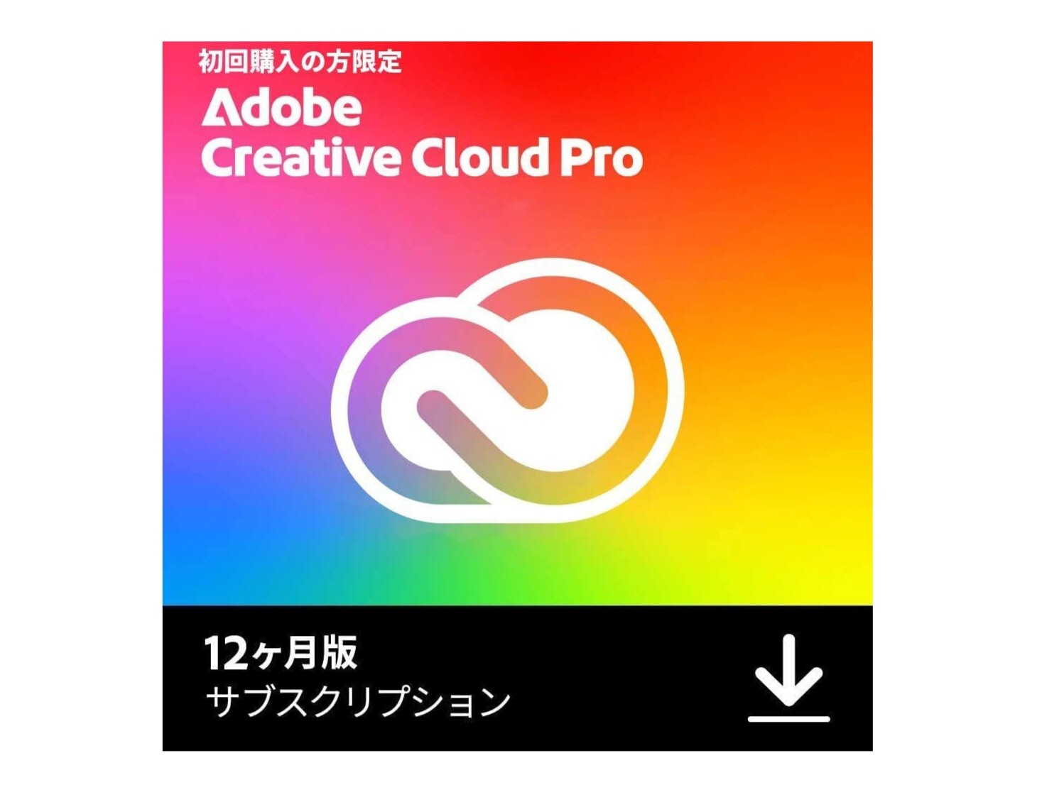 本日みつけたお買い得品】初めての人必見！Creative Cloud Pro 12カ月 