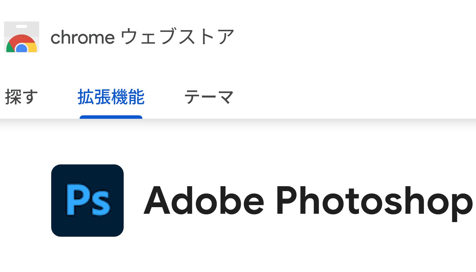 Photoshop、Chrome拡張機能の利用でブラウザ版が12カ月無料 - PC Watch