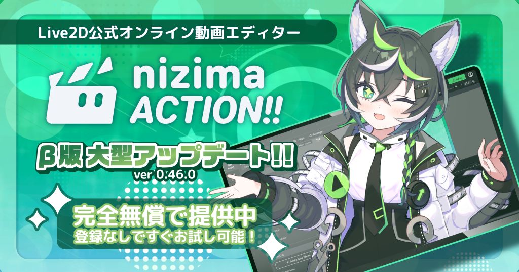 VTuberのショート動画制作がはかどる！VTS連携＆登録不要「nizima ACTION!!」最新版